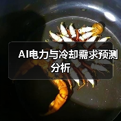 AI电力与冷却需求预测分析(图1) AI电力与冷却需求预测分析(图1)