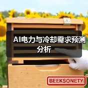 AI电力与冷却需求预测分析(图4) AI电力与冷却需求预测分析(图4)