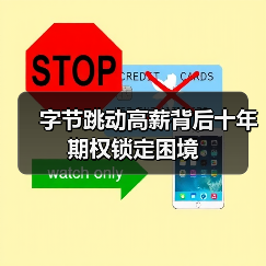 字节跳动高薪背后十年期权锁定困境（图3）