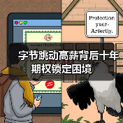 字节跳动高薪背后十年期权锁定困境（图4）