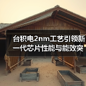 台积电2nm工艺引领新一代芯片性能与能效突破（图4）