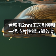台积电2nm工艺引领新一代芯片性能与能效突破（图2）