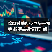 欧盟对美科技巨头开罚单 数字主权博弈升级(图2) 欧盟对美科技巨头开罚单 数字主权博弈升级(图2)