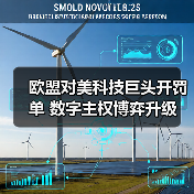 欧盟对美科技巨头开罚单 数字主权博弈升级(图4) 欧盟对美科技巨头开罚单 数字主权博弈升级(图4)