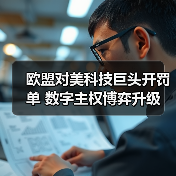 欧盟对美科技巨头开罚单 数字主权博弈升级(图1) 欧盟对美科技巨头开罚单 数字主权博弈升级(图1)