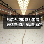 破解大模型算力困局,云端与端侧协同创新路径(图4) 破解大模型算力困局,云端与端侧协同创新路径(图4)