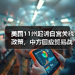 美国11州起诉白宫关税政策，中方回应贸易战立场（图4）
