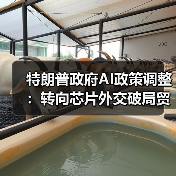 特朗普政府AI政策调整:转向芯片外交破局贸易谈判(图3) 特朗普政府AI政策调整:转向芯片外交破局贸易谈判(图3)