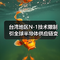台湾地区N-1技术限制引全球半导体供应链变革（图1）