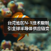 台湾地区N-1技术限制引全球半导体供应链变革（图3）