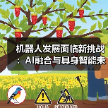 机器人发展面临新挑战：AI融合与具身智能未来（图2）