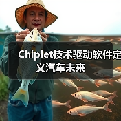 Chiplet技术驱动软件定义汽车未来（图3）