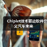 Chiplet技术驱动软件定义汽车未来（图2）