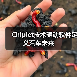 Chiplet技术驱动软件定义汽车未来（图1）