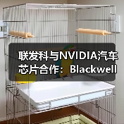 联发科与NVIDIA汽车芯片合作：Blackwell GPU整合突破行业界限（图2）