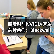 联发科与NVIDIA汽车芯片合作：Blackwell GPU整合突破行业界限（图1）