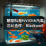 联发科与NVIDIA汽车芯片合作：Blackwell GPU整合突破行业界限（图3）