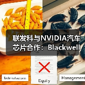 联发科与NVIDIA汽车芯片合作：Blackwell GPU整合突破行业界限（图4）