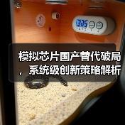 模拟芯片国产替代破局，系统级创新策略解析（图3）