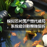 模拟芯片国产替代破局，系统级创新策略解析（图2）