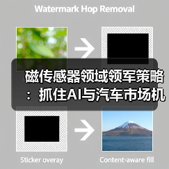磁传感器领域领军策略:抓住AI与汽车市场机遇(图2) 磁传感器领域领军策略:抓住AI与汽车市场机遇(图2)