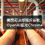 美国司法部强拆谷歌,OpenAI瞄准Chrome收购(图3) 美国司法部强拆谷歌,OpenAI瞄准Chrome收购(图3)