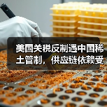 美国关税反制遇中国稀土管制，供应链依赖受困（图4）