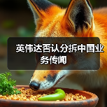 英伟达否认分拆中国业务传闻（图4）