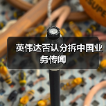 英伟达否认分拆中国业务传闻（图1）