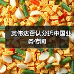 英伟达否认分拆中国业务传闻（图3）