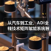 从汽车到工业,ADI全栈技术矩阵赋能系统智能化升级(图1) 从汽车到工业,ADI全栈技术矩阵赋能系统智能化升级(图1)