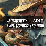 从汽车到工业,ADI全栈技术矩阵赋能系统智能化升级(图3) 从汽车到工业,ADI全栈技术矩阵赋能系统智能化升级(图3)