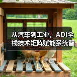 从汽车到工业,ADI全栈技术矩阵赋能系统智能化升级(图4) 从汽车到工业,ADI全栈技术矩阵赋能系统智能化升级(图4)