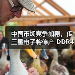 中国市场竞争加剧,传三星电子将停产 DDR4/LPDDR4(图1) 中国市场竞争加剧,传三星电子将停产 DDR4/LPDDR4(图1)