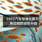 2025汽车标准化新方向:智能网联绿色升级(图1) 2025汽车标准化新方向:智能网联绿色升级(图1)