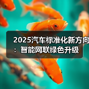 2025汽车标准化新方向:智能网联绿色升级(图3) 2025汽车标准化新方向:智能网联绿色升级(图3)