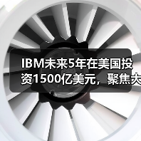 IBM未来5年在美国投资1500亿美元,聚焦大型主机和量子计算机(图1) IBM未来5年在美国投资1500亿美元,聚焦大型主机和量子计算机(图1)
