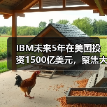 IBM未来5年在美国投资1500亿美元,聚焦大型主机和量子计算机(图2) IBM未来5年在美国投资1500亿美元,聚焦大型主机和量子计算机(图2)