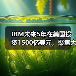 IBM未来5年在美国投资1500亿美元,聚焦大型主机和量子计算机(图3) IBM未来5年在美国投资1500亿美元,聚焦大型主机和量子计算机(图3)