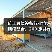 传半导体设备行业将大规模整合,200 家并作10 巨头(图1) 传半导体设备行业将大规模整合,200 家并作10 巨头(图1)