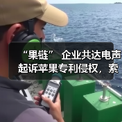 “果链” 企业共达电声起诉苹果专利侵权,索赔 1.43 亿元(图1) “果链” 企业共达电声起诉苹果专利侵权,索赔 1.43 亿元(图1)