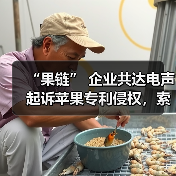 “果链” 企业共达电声起诉苹果专利侵权,索赔 1.43 亿元(图3) “果链” 企业共达电声起诉苹果专利侵权,索赔 1.43 亿元(图3)