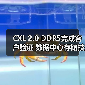 CXL 2.0 DDR5完成客户验证 数据中心存储技术突破(图4) CXL 2.0 DDR5完成客户验证 数据中心存储技术突破(图4)