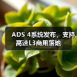 ADS 4系统发布,支持高速L3商用落地(图1) ADS 4系统发布,支持高速L3商用落地(图1)