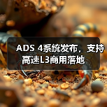 ADS 4系统发布,支持高速L3商用落地(图3) ADS 4系统发布,支持高速L3商用落地(图3)