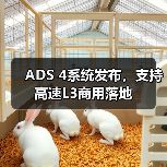 ADS 4系统发布,支持高速L3商用落地(图2) ADS 4系统发布,支持高速L3商用落地(图2)