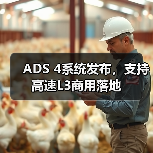 ADS 4系统发布,支持高速L3商用落地(图4) ADS 4系统发布,支持高速L3商用落地(图4)