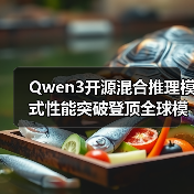 Qwen3开源混合推理模式性能突破登顶全球模型（图2）