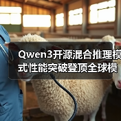 Qwen3开源混合推理模式性能突破登顶全球模型（图4）