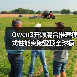 Qwen3开源混合推理模式性能突破登顶全球模型（图1）